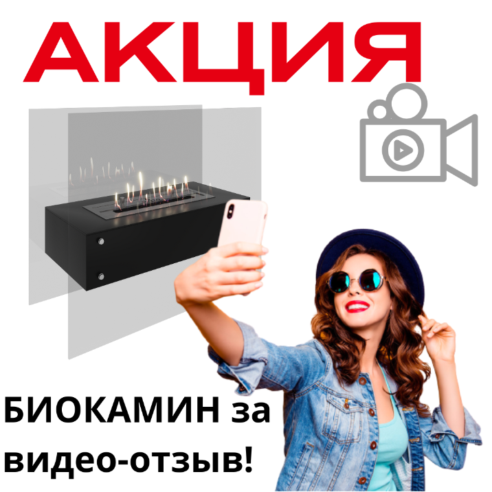 Биокамин в подарок за видеоотзыв!